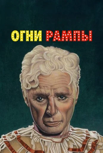 Огни рампы (1952)
